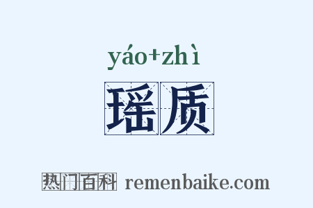 瑶质是什么意思的图片